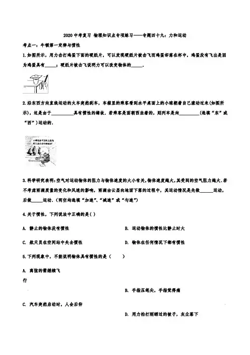 2020中考复习 物理知识点专项练习——专题四十九：力和运动(解析版)