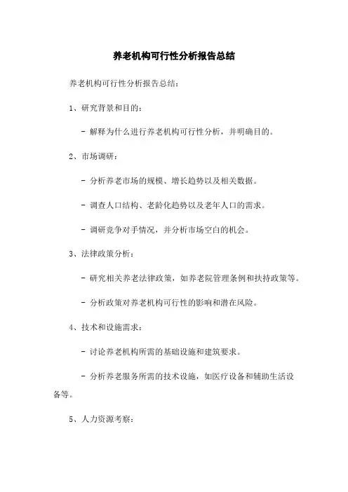 养老机构可行性分析报告总结