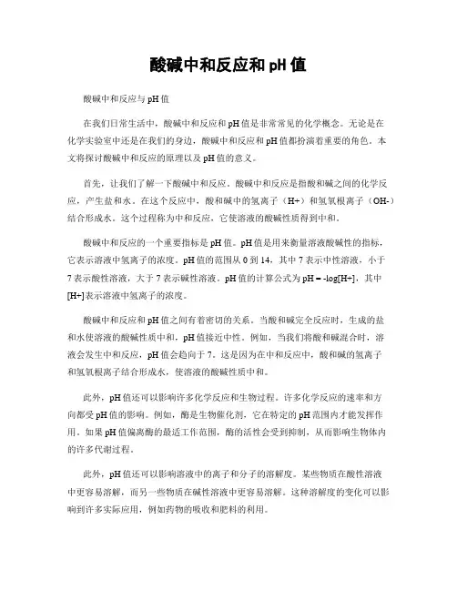 酸碱中和反应和pH值