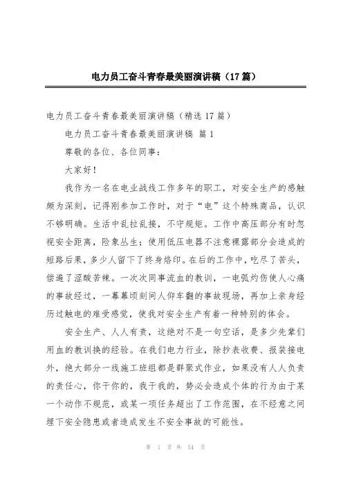 电力员工奋斗青春最美丽演讲稿(17篇)