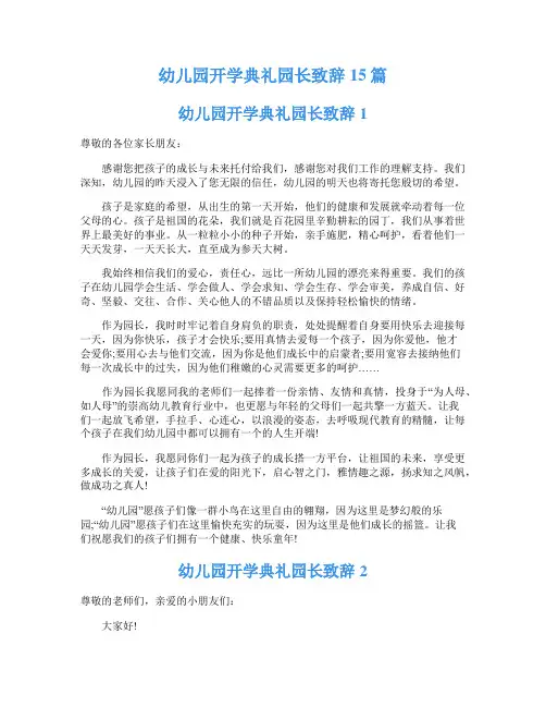 幼儿园开学典礼园长致辞15篇