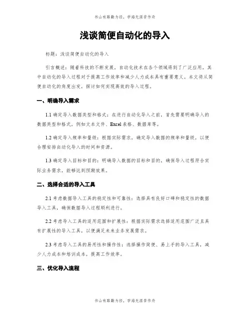 浅谈简便自动化的导入