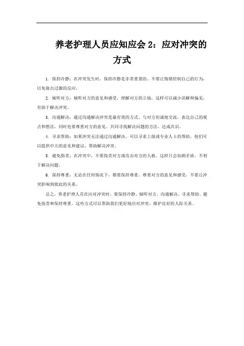 养老护理人员应知应会2：应对冲突的方式