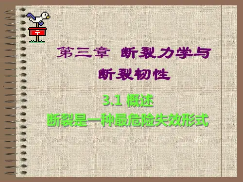 第3章 断裂力学与断裂韧性