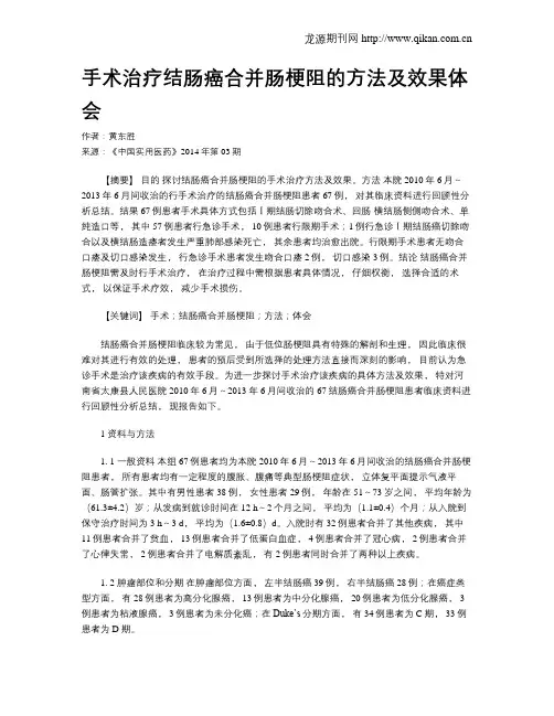 手术治疗结肠癌合并肠梗阻的方法及效果体会