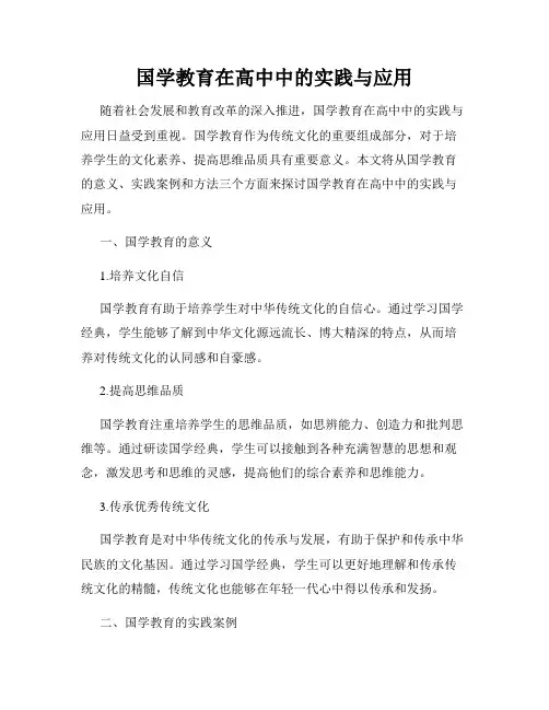 国学教育在高中中的实践与应用