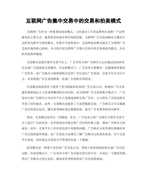 互联网广告集中交易中的交易和拍卖模式