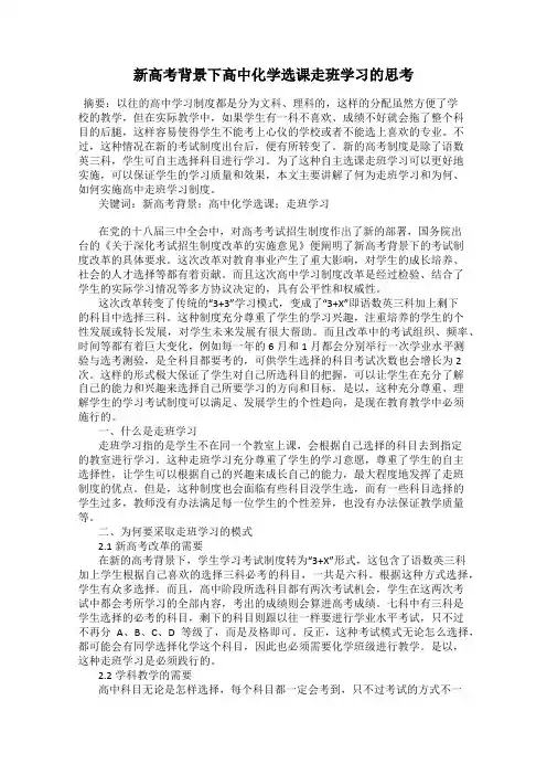 新高考背景下高中化学选课走班学习的思考