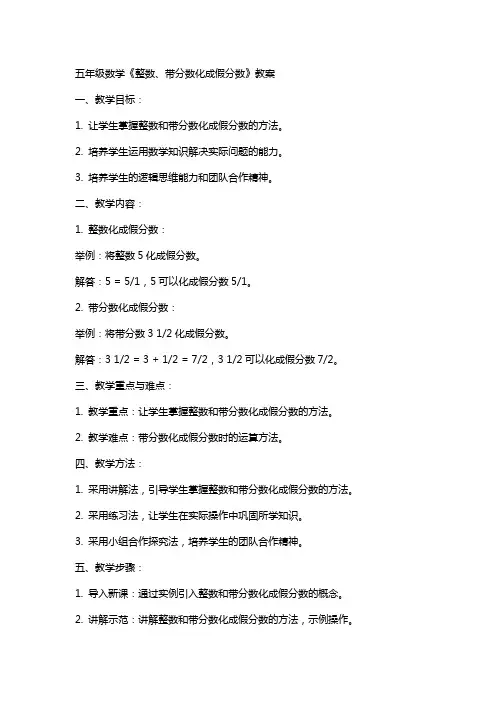 五年级数学《整数、带分数化成假分数》教案