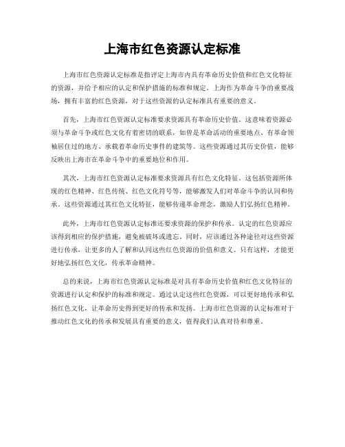 上海市红色资源认定标准