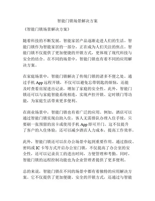 智能门锁场景解决方案