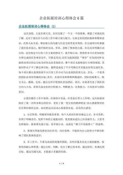 企业拓展培训心得体会6篇