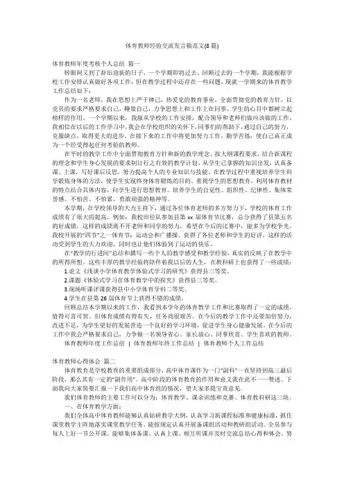 体育教师经验交流发言稿范文(8篇)
