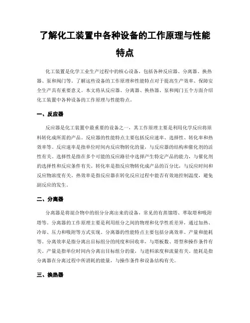 了解化工装置中各种设备的工作原理与性能特点