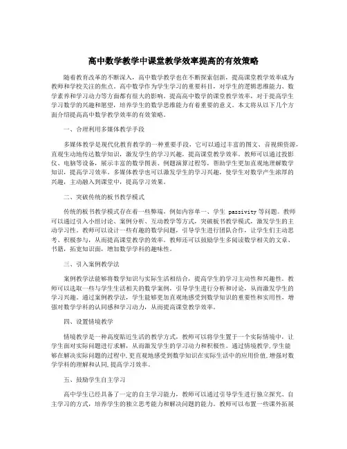 高中数学教学中课堂教学效率提高的有效策略