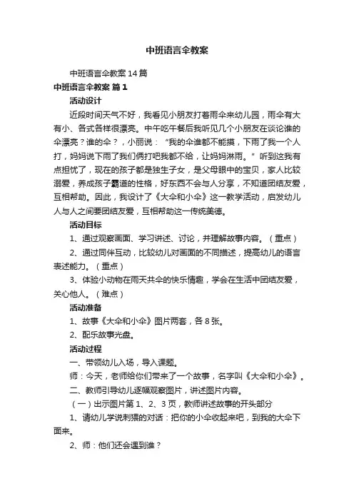 中班语言伞教案