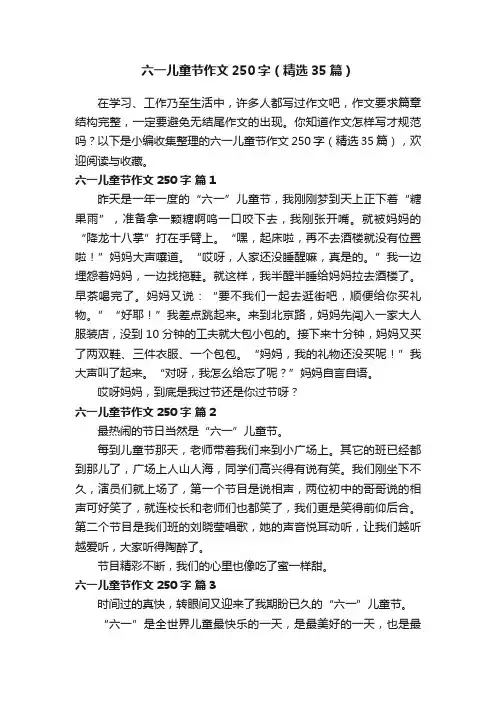 六一儿童节作文250字（精选35篇）