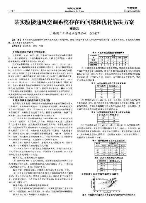 某实验楼通风空调系统存在的问题和优化解决方案