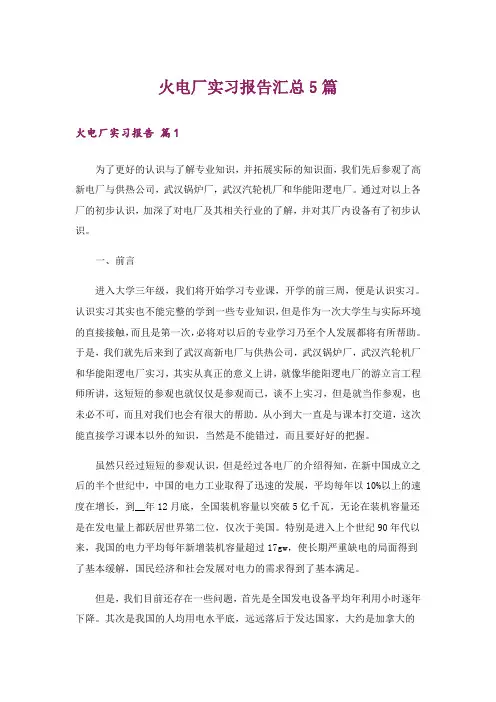 火电厂实习报告汇总5篇