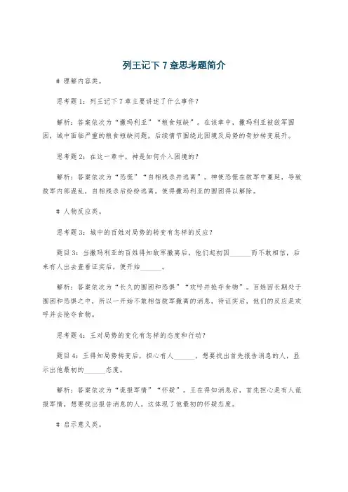 列王记下7章思考题简介