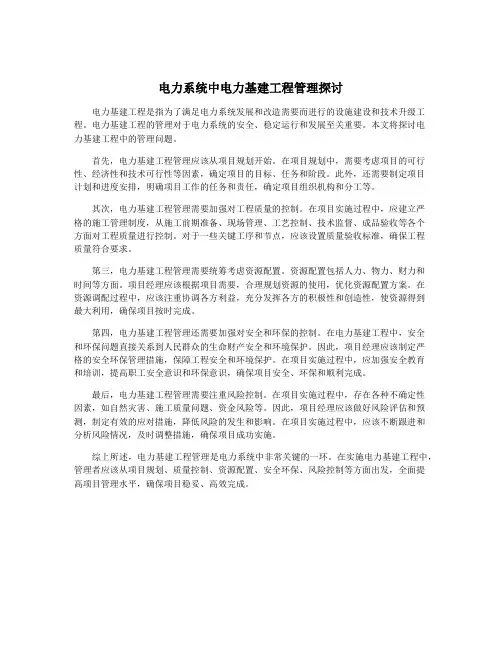电力系统中电力基建工程管理探讨