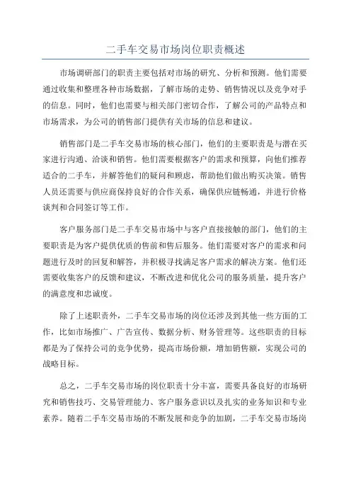 二手车交易市场岗位职责概述