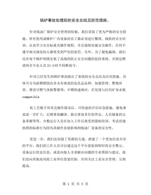 锅炉事故处理后的安全总结及防范措施