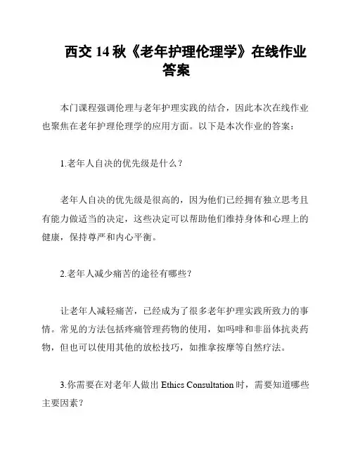 西交14秋《老年护理伦理学》在线作业答案