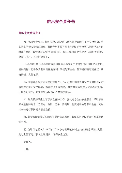 防汛安全责任书