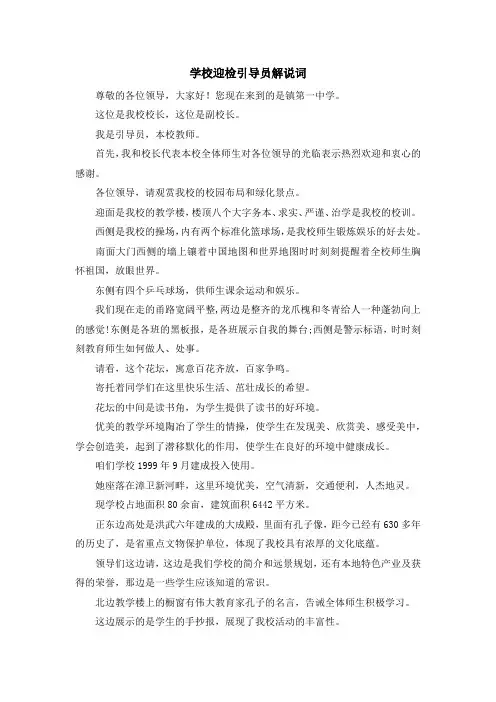 最新-学校迎检引导员解说词 精品