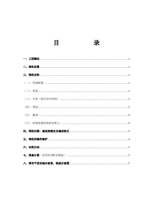 塔吊安拆施工方案(doc 8页)