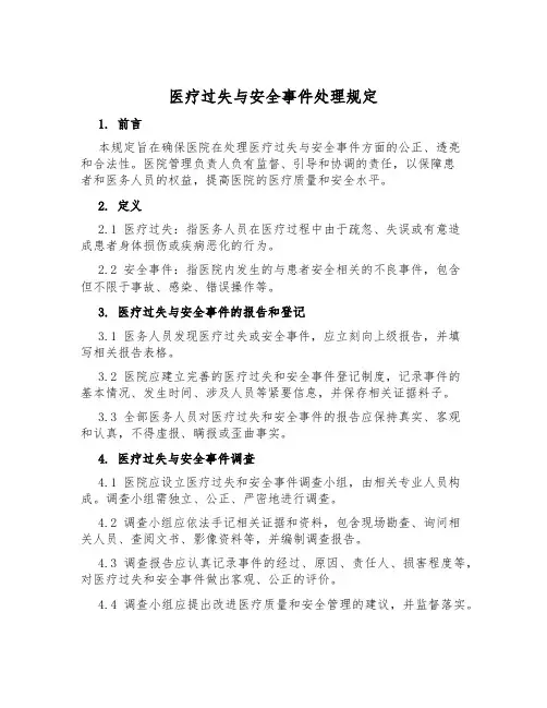 医疗过失与安全事件处理规定