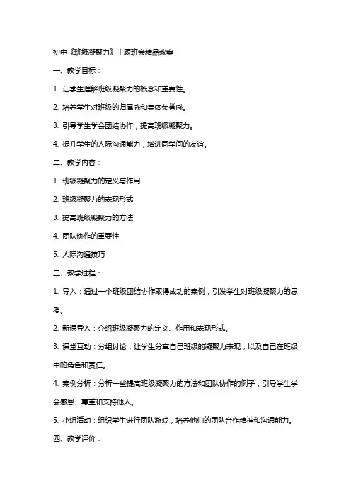 初中《班级凝聚力》主题班会教案