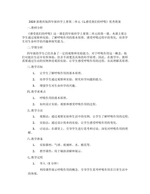 2020新教科版四年级科学上册第二单元《1.感受我们的呼吸》优秀教案