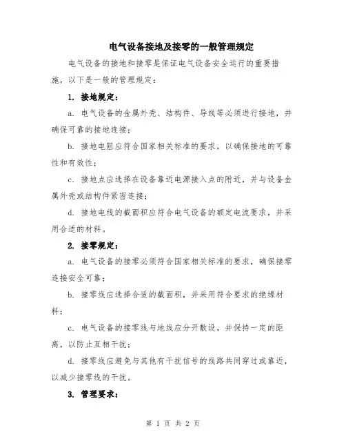 电气设备接地及接零的一般管理规定