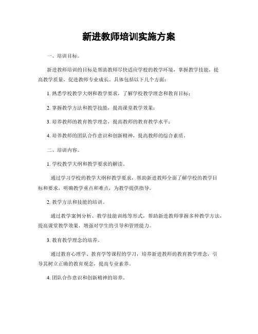 新进教师培训实施方案