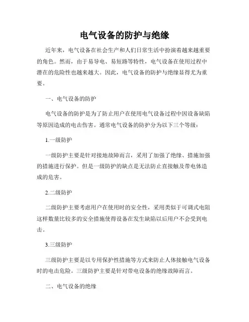 电气设备的防护与绝缘