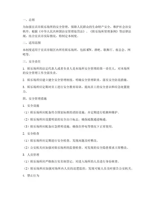 宜宾娱乐场所安全管理制度