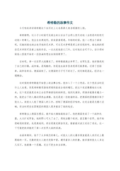 希特勒的故事作文