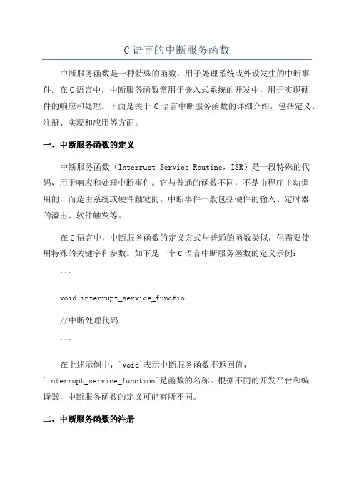 C语言的中断服务函数