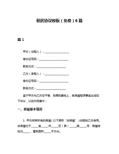 租房协议模板(免费)6篇