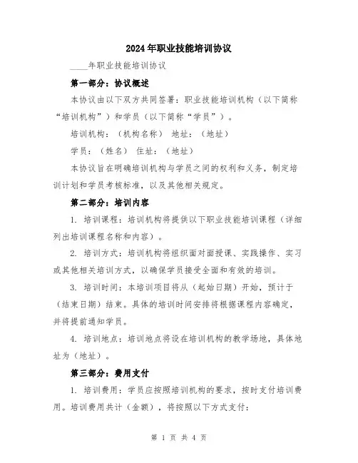 2024年职业技能培训协议