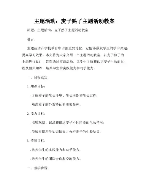 主题活动：麦子熟了主题活动教案