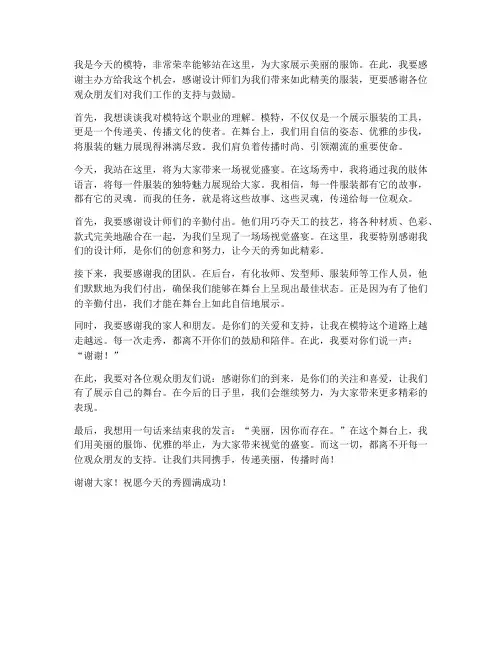 模特走秀发言稿范文