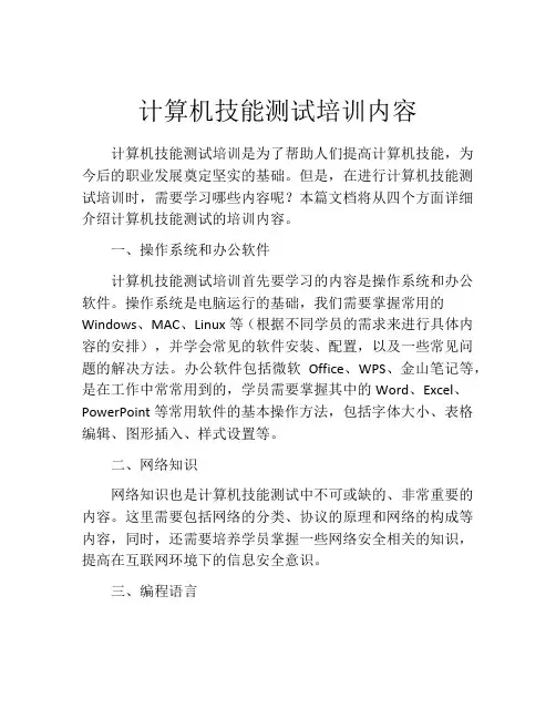 计算机技能测试培训内容