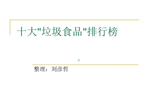 十大垃圾食品排行榜