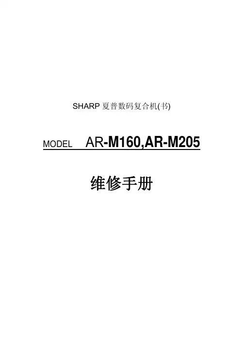 夏普AR-M160-M205数码复印机维修手册