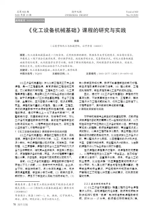 《化工设备机械基础》课程的研究与实践