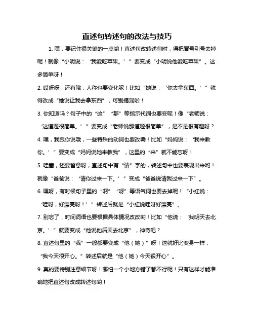 直述句转述句的改法与技巧