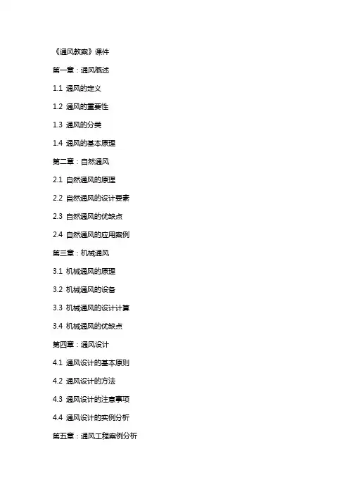 《通风教案》课件